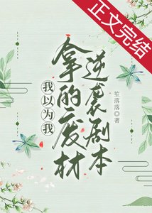 我以為我拿的廢材逆襲劇本