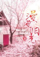 漫漫阳光