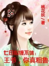 7日纠缠不休：王爷，你真粗鲁-二嫁王妃：7日纠缠不休