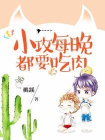 小攻每晚都要吃肉