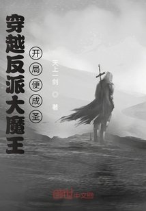 穿越反派大魔王，開局便成聖