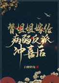 替姐姐嫁給病弱反派沖喜後