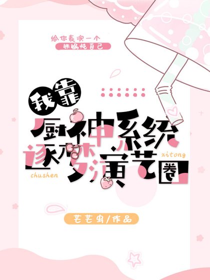 我靠廚神系統逐夢演藝圈