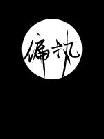 偏執型人格障礙/偏執