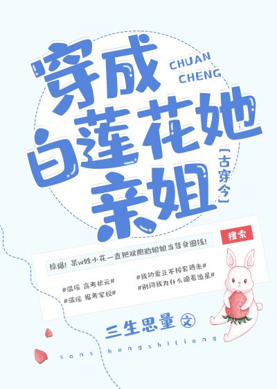 穿成白蓮花她親姐