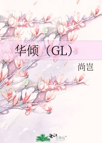 华倾（GL）