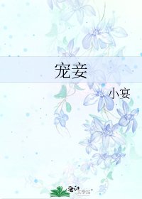 宠妾