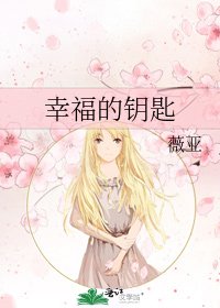 幸福的钥匙