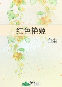 紅色豔姬