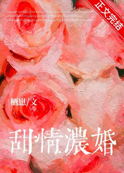 甜情濃婚