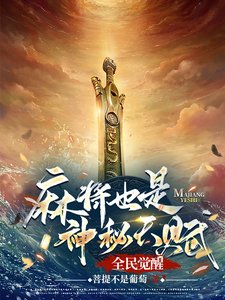 全民觉醒：骂将也是神秘天赋？
