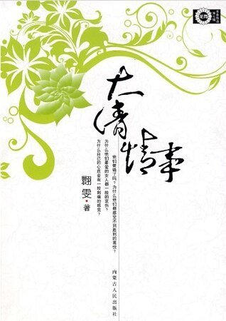 大清情事